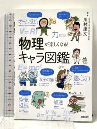 物理が楽しくなる!キャラ図鑑 新星出版社 川村 康文