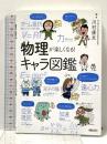 物理が楽しくなる!キャラ図鑑 新星出版社 川村 康文