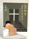 光の教会: 安藤忠雄の現場 建築資料研究社 平松 剛