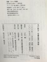 光の教会: 安藤忠雄の現場 建築資料研究社 平松 剛