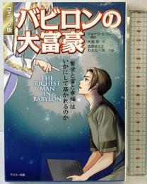 コミック版 バビロンの大富豪 グスコー出版 ジョージ・S・クレイソン