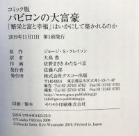 コミック版 バビロンの大富豪 グスコー出版 ジョージ・S・クレイソン