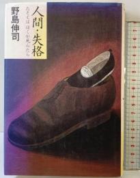 人間・失格: たとえばぼくが死んだら 幻冬舎 野島 伸司