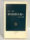歴史的仮名遣い: その成立と特徴 (中公新書 810) 中央公論新社 築島 裕