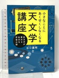 小さなことにあくせくしなくなる天文学講座 生き方が変わる壮大な宇宙の話 PHP研究所 谷口 義明