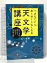 小さなことにあくせくしなくなる天文学講座 生き方が変わる壮大な宇宙の話 PHP研究所 谷口 義明