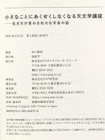小さなことにあくせくしなくなる天文学講座 生き方が変わる壮大な宇宙の話 PHP研究所 谷口 義明