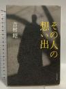 その人の想い出 河出書房新社 吉村 昭