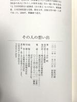 その人の想い出 河出書房新社 吉村 昭