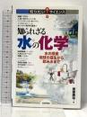 知られざる水の化学 水の惑星地球の誕生から飲み水まで (知りたい! サイエンス) 技術評論社 齋藤 勝裕