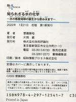 知られざる水の化学 水の惑星地球の誕生から飲み水まで (知りたい! サイエンス) 技術評論社 齋藤 勝裕