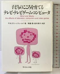 子どものこころを育てるテレビ・テレビゲーム・コンピュータ サイエンス社 P.M.グリーンフィールド