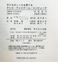子どものこころを育てるテレビ・テレビゲーム・コンピュータ サイエンス社 P.M.グリーンフィールド