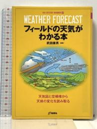 フィ-ルドの天気がわかる本: 天気図と空模様から天候の変化を読み取る (NEW OUTDOOR HANDBOOK 11) 地球丸 武田康男
