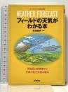 フィ-ルドの天気がわかる本: 天気図と空模様から天候の変化を読み取る (NEW OUTDOOR HANDBOOK 11) 地球丸 武田康男