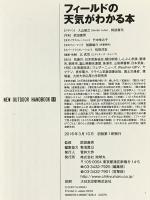 フィ-ルドの天気がわかる本: 天気図と空模様から天候の変化を読み取る (NEW OUTDOOR HANDBOOK 11) 地球丸 武田康男