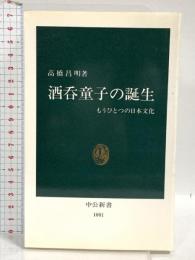 酒呑童子の誕生: もうひとつの日本文化 (中公新書 1081) 中央公論新社 高橋 昌明