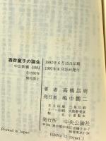 酒呑童子の誕生: もうひとつの日本文化 (中公新書 1081) 中央公論新社 高橋 昌明