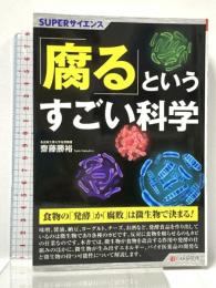 SUPERサイエンス 　「腐る」というすごい科学 シーアンドアール研究所 齋藤勝裕
