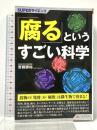 SUPERサイエンス 　「腐る」というすごい科学 シーアンドアール研究所 齋藤勝裕
