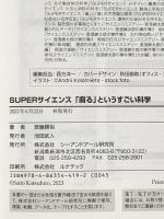 SUPERサイエンス 　「腐る」というすごい科学 シーアンドアール研究所 齋藤勝裕