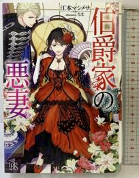 伯爵家の悪妻 (アイリスNEO) 一迅社 江本 マシメサ