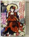 伯爵家の悪妻 (アイリスNEO) 一迅社 江本 マシメサ