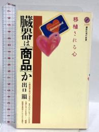 臓器は商品か: 移植される心 (講談社現代新書 1549) 講談社 出口 顯