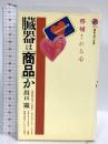 臓器は商品か: 移植される心 (講談社現代新書 1549) 講談社 出口 顯