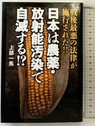 日本は農薬・放射能汚染で自滅する!? コスモトゥーワン 上部 一馬
