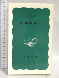 沖縄戦後史 (岩波新書 青版 981) 岩波書店 中野 好夫