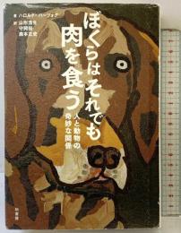 ぼくらはそれでも肉を食う: 人と動物の奇妙な関係 柏書房 ハロルド ハーツォグ