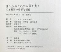 ぼくらはそれでも肉を食う: 人と動物の奇妙な関係 柏書房 ハロルド ハーツォグ