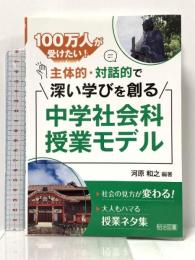 100万人が受けたい! 主体的・対話的で深い学びを創る中学社会科授業モデル 明治図書出版 河原 和之