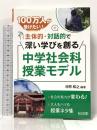100万人が受けたい! 主体的・対話的で深い学びを創る中学社会科授業モデル 明治図書出版 河原 和之