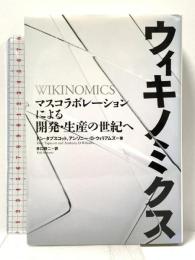 ウィキノミクス 日経BP ドン・タプスコット/アンソニー・D・ウィリアムズ