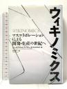 ウィキノミクス 日経BP ドン・タプスコット/アンソニー・D・ウィリアムズ