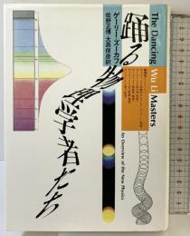 踊る物理学者たち 青土社 ゲーリー ズーカフ