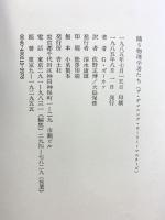 踊る物理学者たち 青土社 ゲーリー ズーカフ