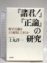『諸君!』『正論』の研究――保守言論はどう変容してきたか 岩波書店 上丸 洋一
