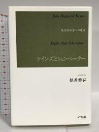 ケインズとシュンペーター: 現代経済学への遺産 エヌティティ出版 根井 雅弘