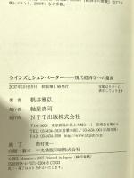 ケインズとシュンペーター: 現代経済学への遺産 エヌティティ出版 根井 雅弘