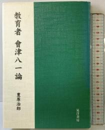 教育者會津八一論 晃洋書房 豊原 治郎
