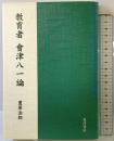 教育者會津八一論 晃洋書房 豊原 治郎