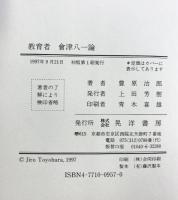 教育者會津八一論 晃洋書房 豊原 治郎