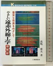 やさしい遠赤外線工学 増補版: 着実な発展をめざして (K・ブックス 114) 工業調査会 高嶋 廣夫