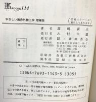 やさしい遠赤外線工学 増補版: 着実な発展をめざして (K・ブックス 114) 工業調査会 高嶋 廣夫