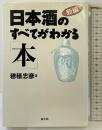 新編・日本酒のすべてがわかる本 健友館 穂積 忠彦