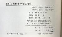 新編・日本酒のすべてがわかる本 健友館 穂積 忠彦