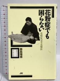 花粉症でも困らない: 花粉症完全克服法 (自分でつくる元気生活)